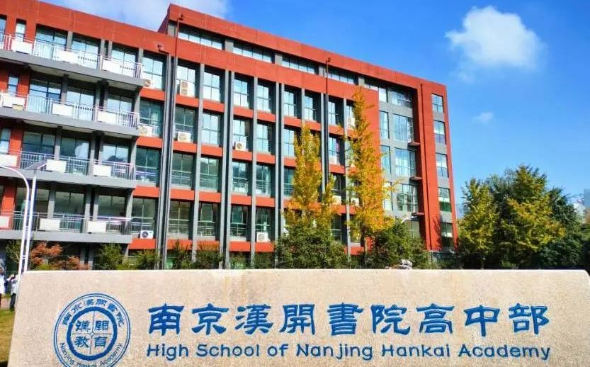 南京漢開書院學校在南京的排名第幾,南外屬于什么檔次？