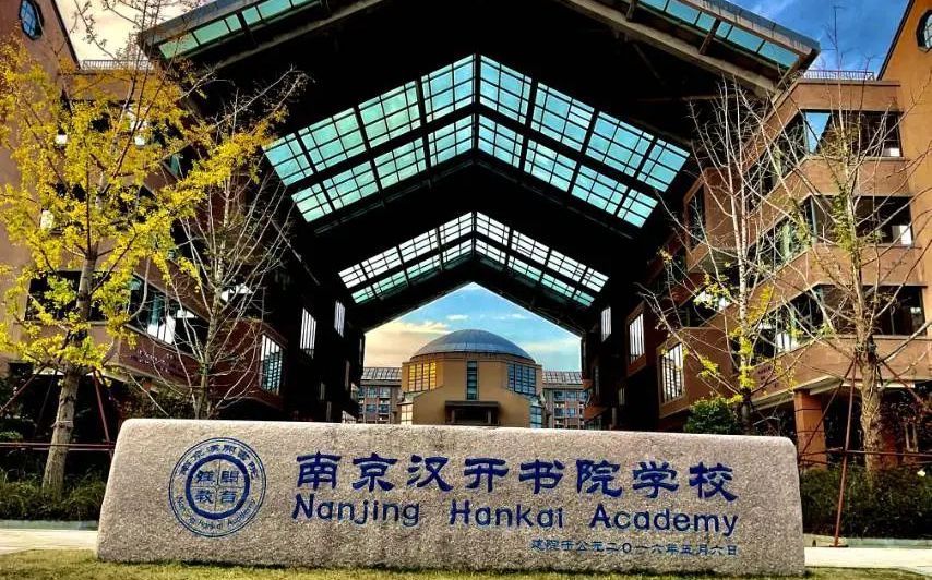 南京漢開書院學(xué)校是公立還是私立,是重點(diǎn)中學(xué)嗎？