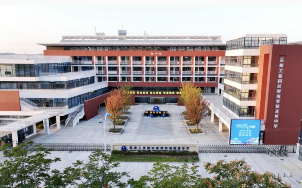 蘇州工業(yè)園區(qū)星海實驗中學簡介概況（建校歷史、地址、師資、校訓、環(huán)境）