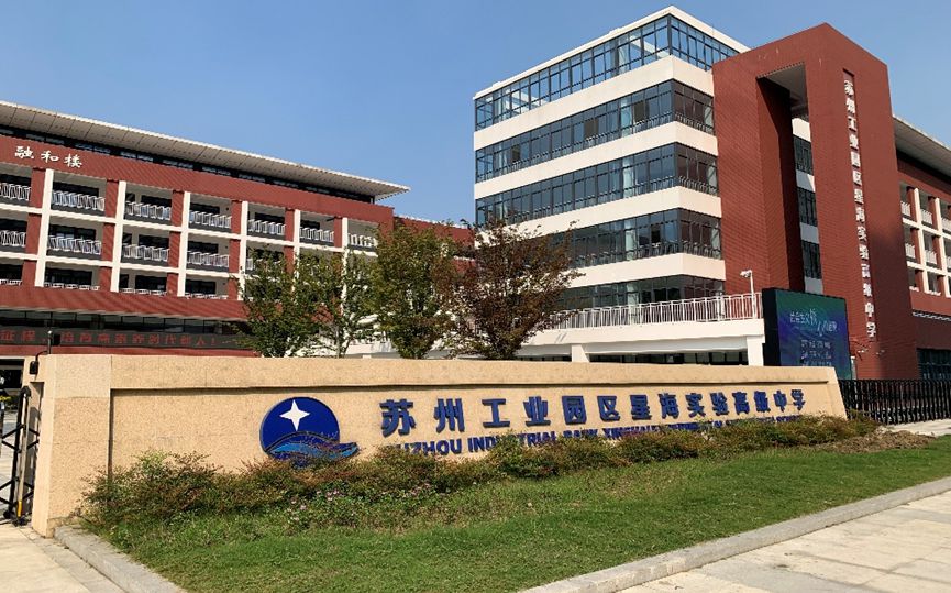 蘇州工業(yè)園區(qū)星海實驗中學(xué)有幾個校區(qū)_分別在什么位置？