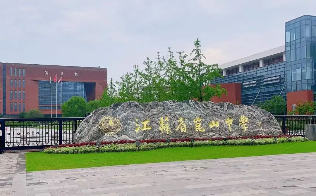 昆山中學(xué)是公立還是私立,是重點(diǎn)中學(xué)嗎？