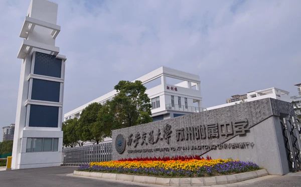 西安交通大學(xué)蘇州附屬中學(xué)簡介概況（建校歷史、地址、師資、校訓(xùn)、環(huán)境）