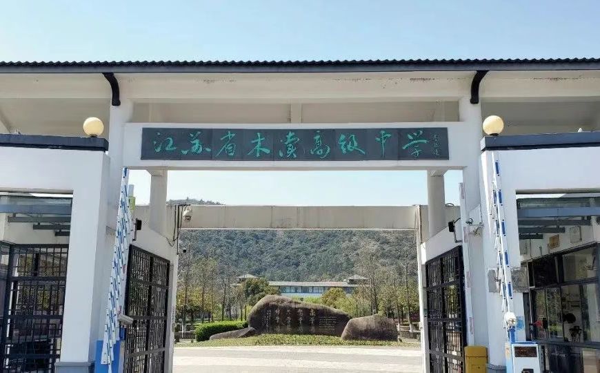 江蘇省木瀆高級中學校區(qū)在哪_在哪個區(qū)？