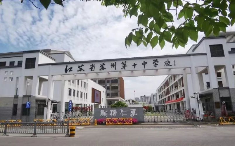 江蘇省蘇州第十中學(xué)校簡介概況（建校歷史、地址、師資、校訓(xùn)、環(huán)境）