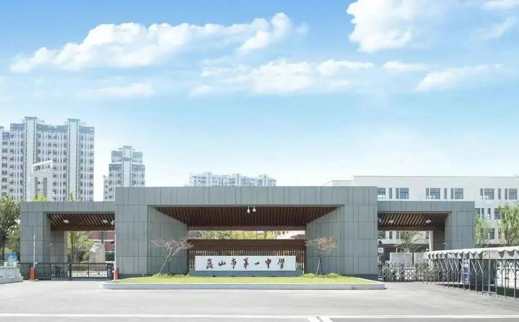 昆山市第一中學(xué)校區(qū)在哪_在哪個區(qū)？