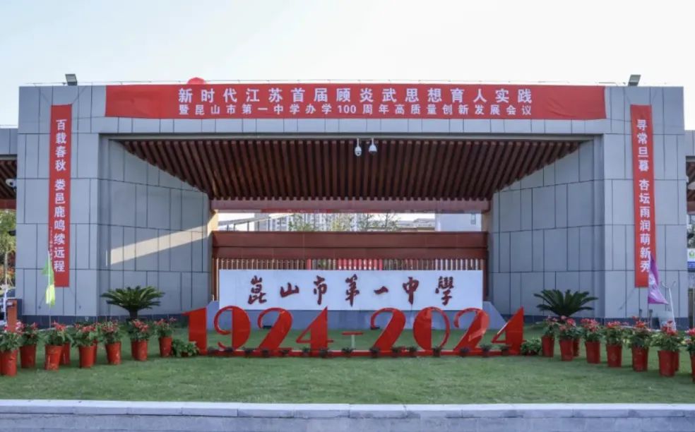 昆山市第一中學(xué)是公立還是私立,是重點(diǎn)中學(xué)嗎？