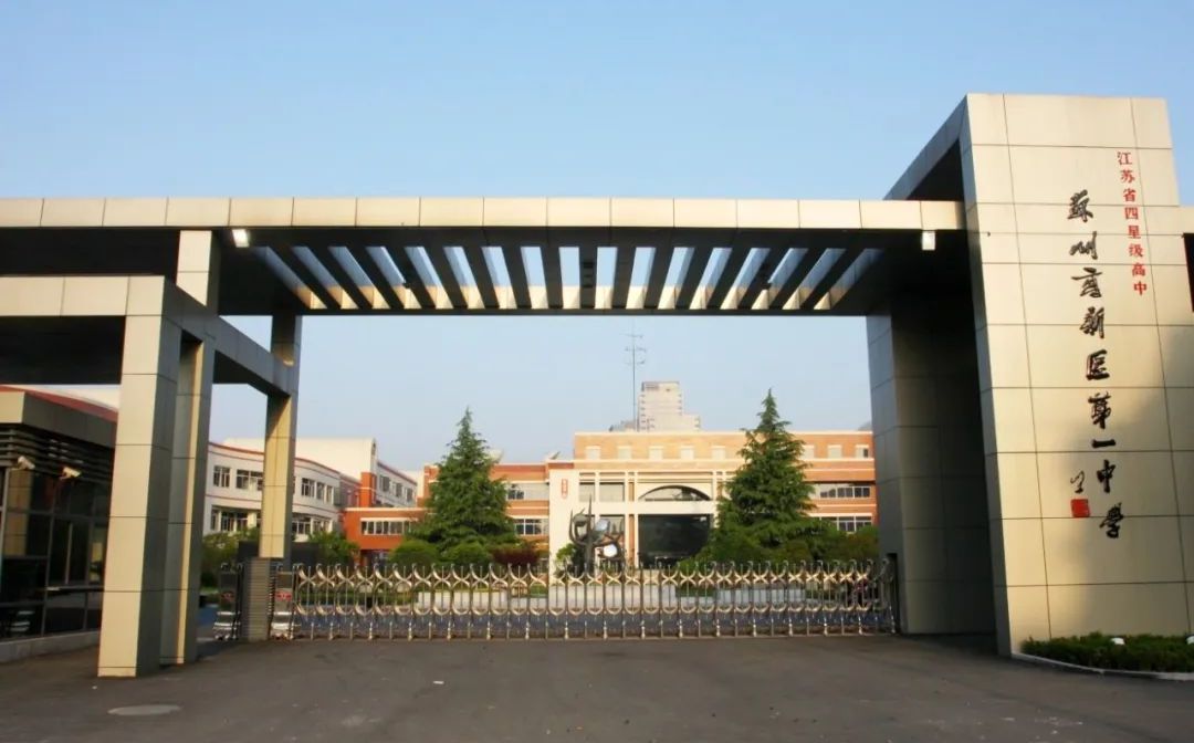 蘇州高新區(qū)第一中學簡介概況（建校歷史、地址、師資、校訓、環(huán)境）