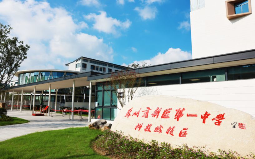 蘇州高新區(qū)第一中學簡介概況（建校歷史、地址、師資、校訓、環(huán)境）