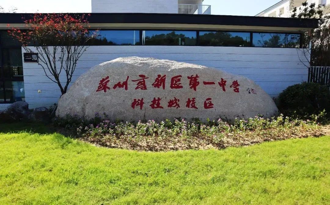 蘇州高新區(qū)第一中學(xué)是公立還是私立,是重點(diǎn)中學(xué)嗎？