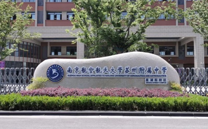 南京航空航天大學蘇州附屬中學簡介概況（建校歷史、地址、師資、校訓、環(huán)境）