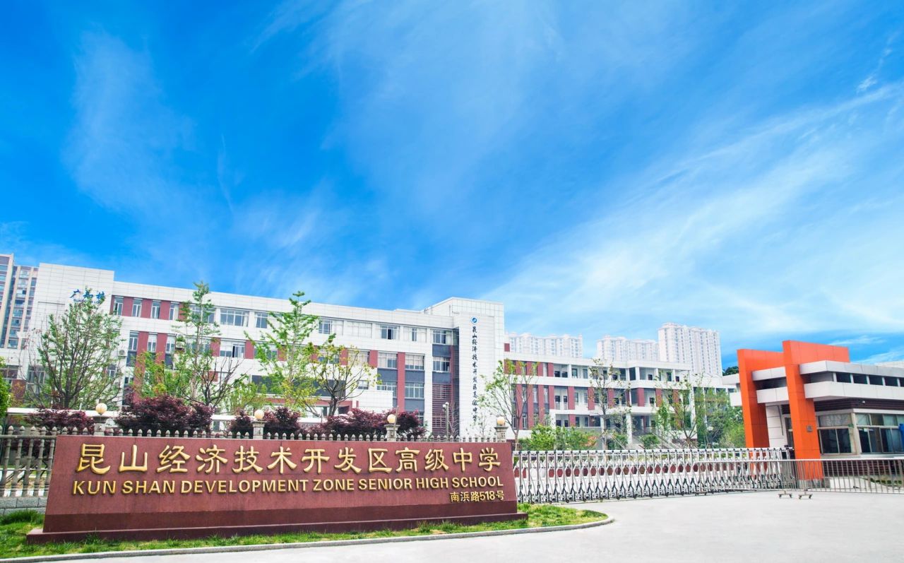 昆山經(jīng)濟(jì)技術(shù)開發(fā)區(qū)高級中學(xué)簡介概況（建校歷史、地址、師資、校訓(xùn)、環(huán)境）