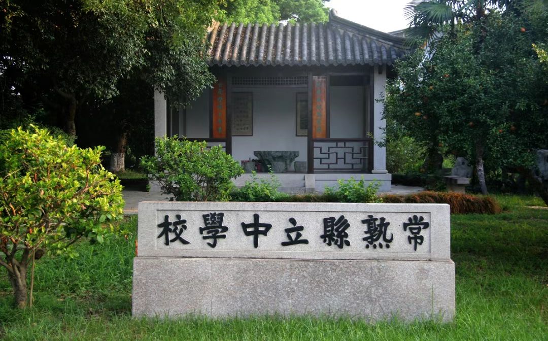 常熟市中學簡介概況（建校歷史、地址、師資、校訓、環(huán)境）