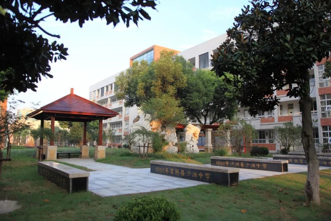 張家港市沙洲中學(xué)簡介概況（建校歷史、地址、師資、校訓(xùn)、環(huán)境）