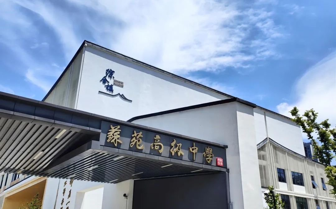 蘇苑高級(jí)中學(xué)簡(jiǎn)介概況（建校歷史、地址、師資、校訓(xùn)、環(huán)境）