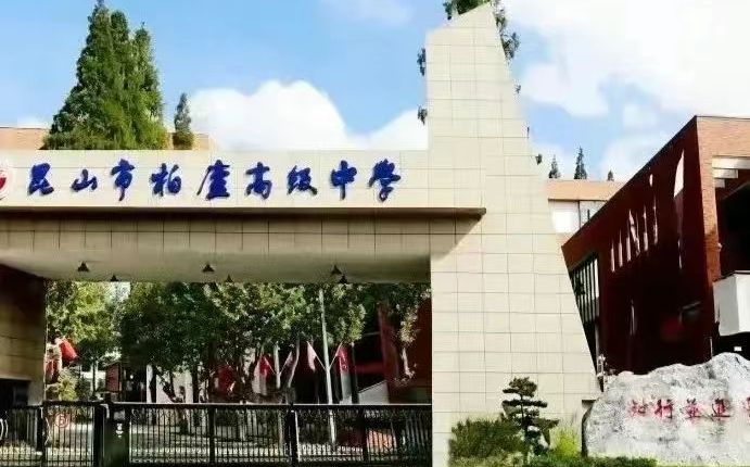 昆山市柏廬高級(jí)中學(xué)簡(jiǎn)介概況（建校歷史、地址、師資、校訓(xùn)、環(huán)境）