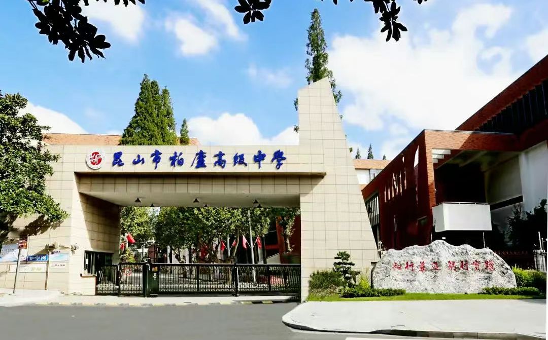 昆山市柏廬高級中學(xué)是公立還是私立,是重點中學(xué)嗎？