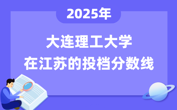 2025年大連理工大學在江蘇投檔分數線是多少（含位次對照表）