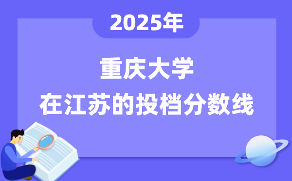 2025年重慶大學(xué)在江蘇投檔分?jǐn)?shù)線是多少（含位次對(duì)照表）