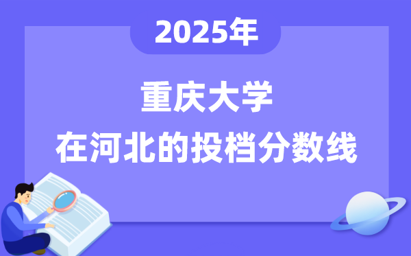 2025年重慶大學(xué)在河北投檔分?jǐn)?shù)線是多少（含位次對照表）