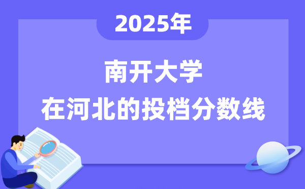2025年南開大學在河北投檔分數線是多少（含位次對照表）