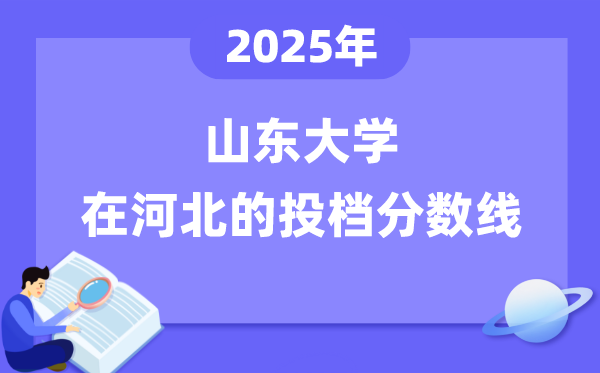2025年山東大學(xué)在河北投檔分?jǐn)?shù)線是多少（含位次對(duì)照表）