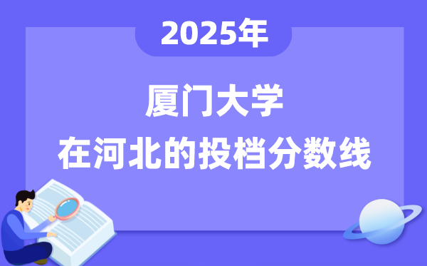 2025年廈門大學(xué)在河北投檔分?jǐn)?shù)線是多少（含位次對照表）