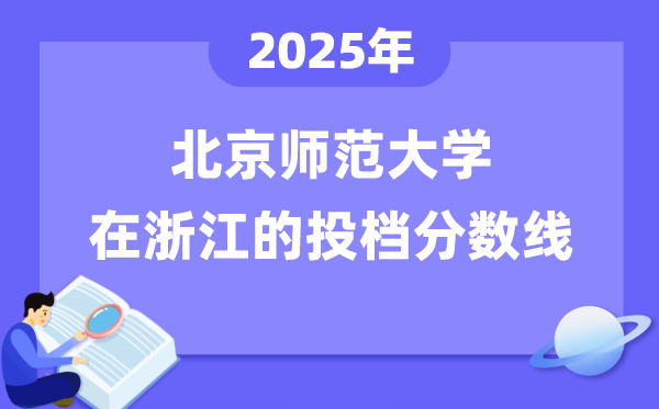 2025年北京師范大學(xué)在浙江投檔分數(shù)線是多少（含位次對照表）