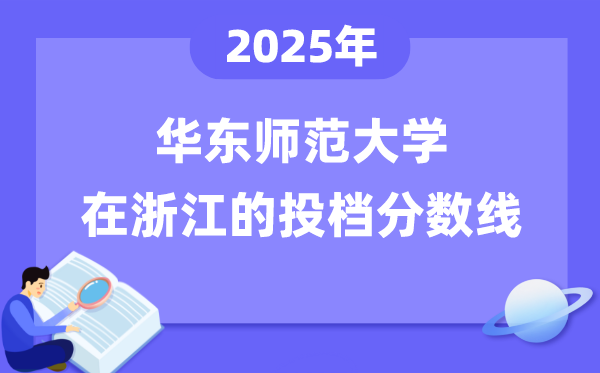 2025年華東師范大學(xué)在浙江投檔分?jǐn)?shù)線是多少（含位次對(duì)照表）