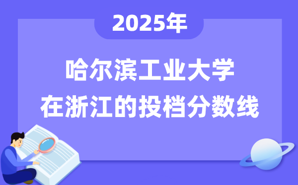 2025年哈爾濱工業(yè)大學(xué)在浙江投檔分?jǐn)?shù)線是多少（含位次對照表）