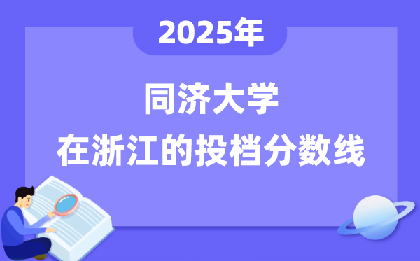 2025年同濟(jì)大學(xué)在浙江投檔分?jǐn)?shù)線是多少（含位次對照表）