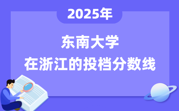 2025年東南大學(xué)在浙江投檔分數(shù)線是多少（含位次對照表）