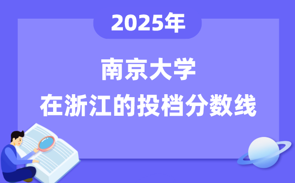2025年南京大學(xué)在浙江投檔分?jǐn)?shù)線(xiàn)是多少（含位次對(duì)照表）