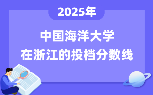 2025年中國海洋大學在浙江投檔分數(shù)線是多少（含位次對照表）