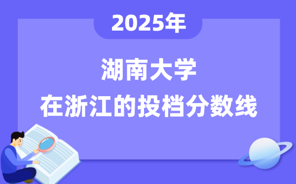 2025年湖南大學(xué)在浙江投檔分?jǐn)?shù)線是多少（含位次對照表）