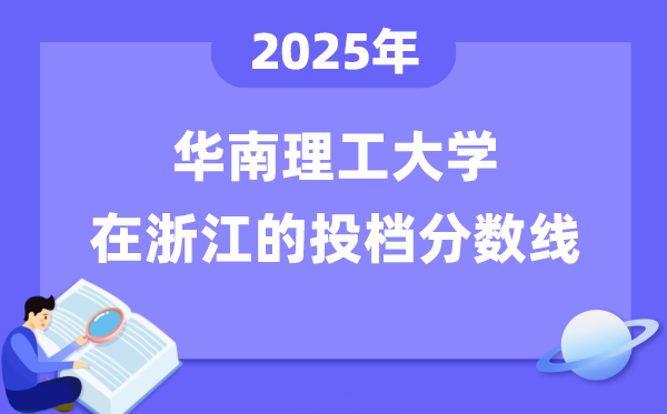 2025年華南理工大學(xué)在浙江投檔分數(shù)線是多少（含位次對照表）