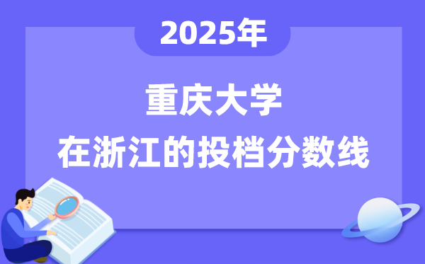 2025年重慶大學(xué)在浙江投檔分?jǐn)?shù)線是多少（含位次對(duì)照表）
