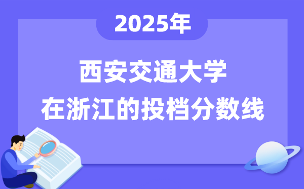 2025年西安交通大學(xué)在浙江投檔分?jǐn)?shù)線是多少（含位次對照表）
