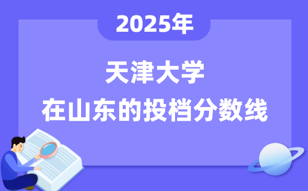2025年天津大學(xué)在山東投檔分?jǐn)?shù)線是多少（含位次對(duì)照表）