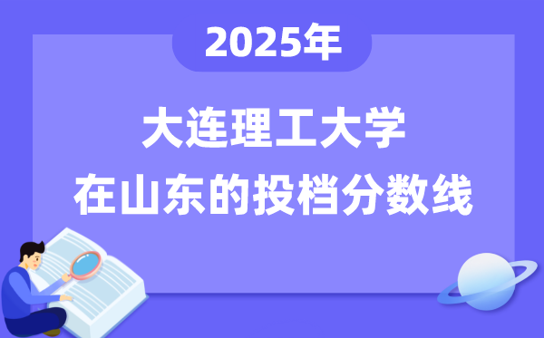 2025年大連理工大學在山東投檔分數(shù)線是多少（含位次對照表）