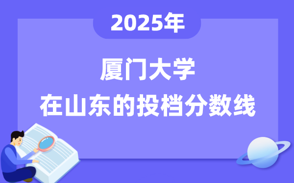 2025年廈門大學(xué)在山東投檔分?jǐn)?shù)線是多少（含位次對(duì)照表）