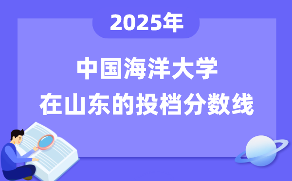 2025年中國海洋大學(xué)在山東投檔分?jǐn)?shù)線是多少（含位次對照表）