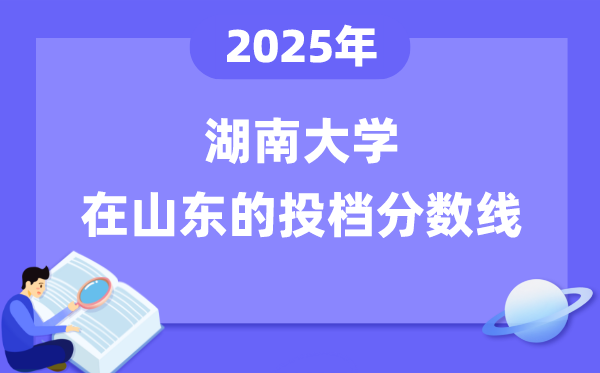2025年湖南大學(xué)在山東投檔分數(shù)線是多少（含位次對照表）