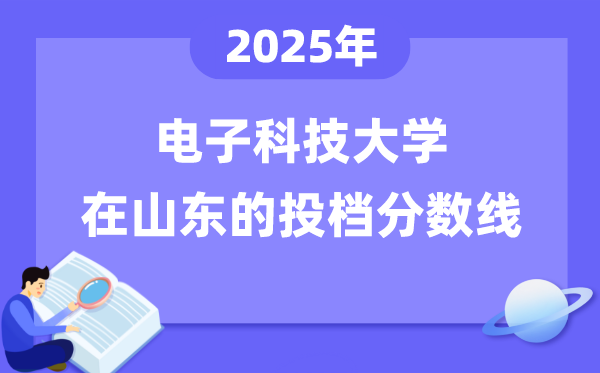 2025年電子科技大學在山東投檔分數(shù)線是多少（含位次對照表）