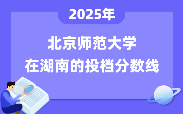 2025年北京師范大學在湖南投檔分數(shù)線是多少（含位次對照表）