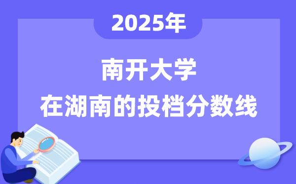 2025年南開大學(xué)在湖南投檔分?jǐn)?shù)線是多少（含位次對(duì)照表）