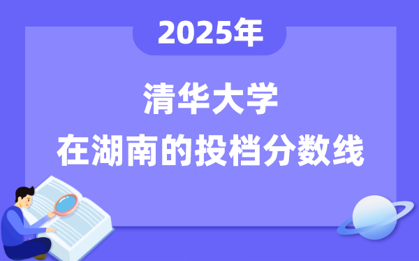 2025年清華大學(xué)在湖南投檔分?jǐn)?shù)線是多少（含位次對照表）
