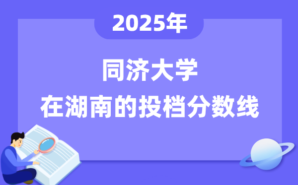 2025年同濟大學在湖南投檔分數(shù)線是多少（含位次對照表）