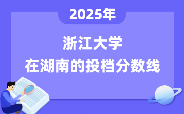2025年浙江大學(xué)在湖南投檔分?jǐn)?shù)線(xiàn)是多少（含位次對(duì)照表）