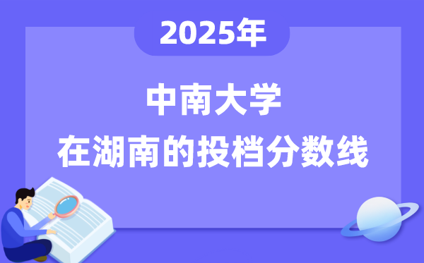 2025年中南大學(xué)在湖南投檔分?jǐn)?shù)線是多少（含位次對照表）