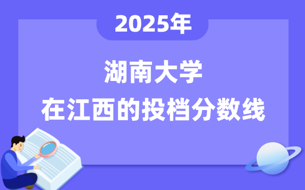 2025年湖南大學(xué)在江西投檔分?jǐn)?shù)線是多少（含位次對(duì)照表）